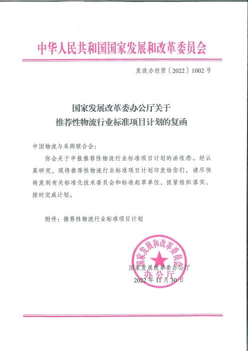 國家發展改革委辦公廳關于推薦性物流行業標準項目計劃的復函_頁面_1
