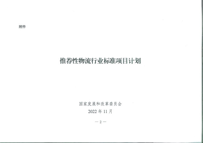 國家發展改革委辦公廳關于推薦性物流行業標準項目計劃的復函_頁面_2
