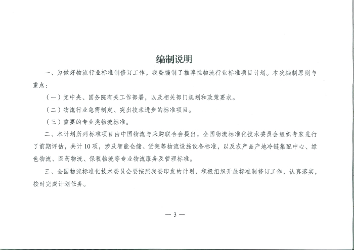 國家發展改革委辦公廳關于推薦性物流行業標準項目計劃的復函_頁面_3