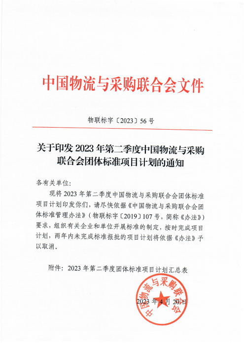 物聯標字〔2023〕56號 關于印發2023年第二季度中國物流與采購會團體標準項目計劃的通知 含附件_00