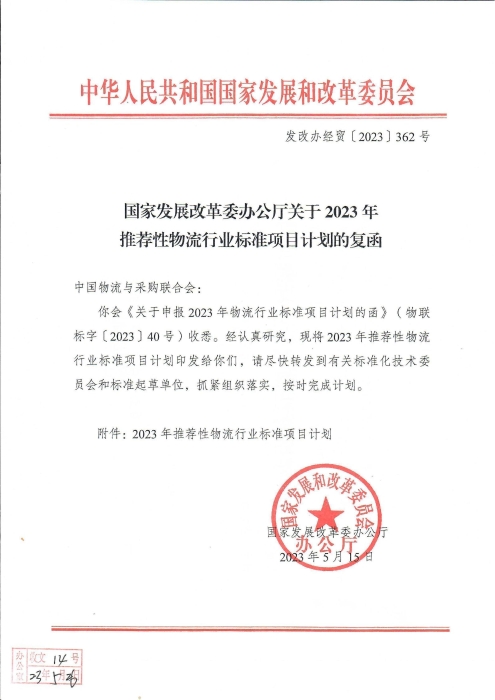 國家發(fā)展改革委辦公廳關(guān)于2023年推薦性物流行業(yè)標(biāo)準(zhǔn)項目計劃的復(fù)函（無手寫字）_00