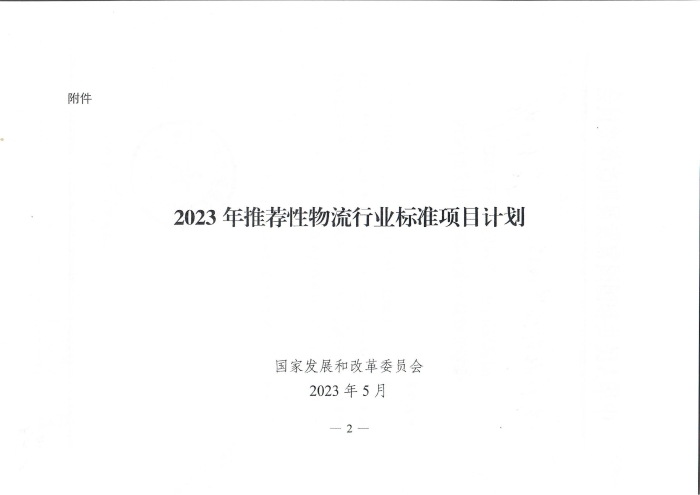 國家發(fā)展改革委辦公廳關(guān)于2023年推薦性物流行業(yè)標(biāo)準(zhǔn)項目計劃的復(fù)函（無手寫字）_01