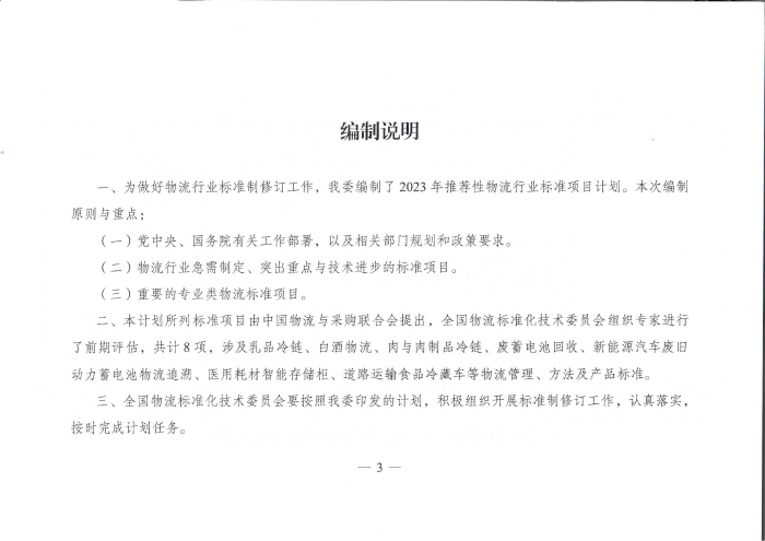國家發(fā)展改革委辦公廳關(guān)于2023年推薦性物流行業(yè)標(biāo)準(zhǔn)項目計劃的復(fù)函（無手寫字）_02