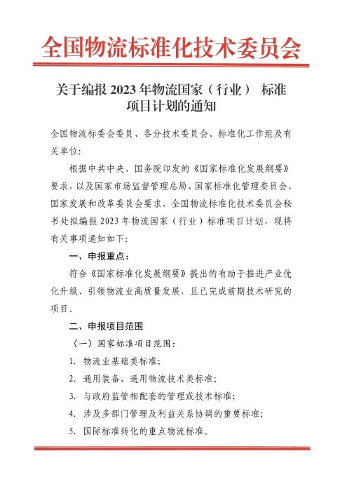 關(guān)于編報2022年國家標(biāo)準(zhǔn)（行業(yè)標(biāo)準(zhǔn)）項目計劃的通知.jpg