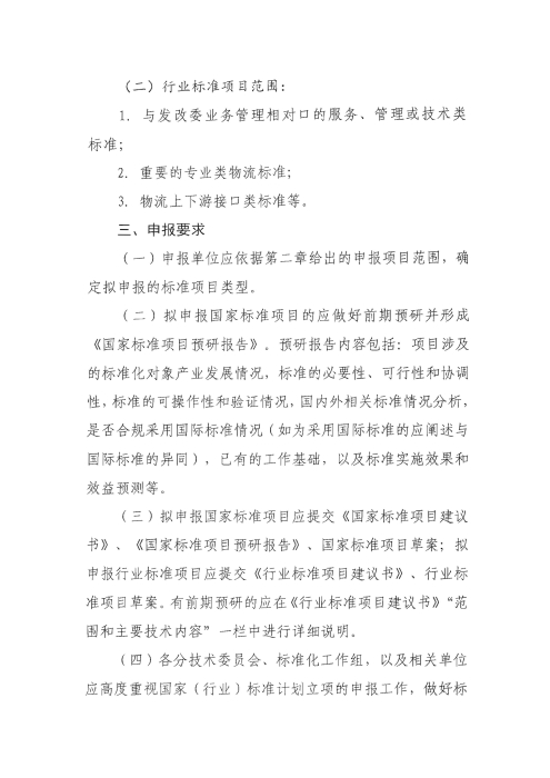 關(guān)于編報2022年國家標(biāo)準(zhǔn)（行業(yè)標(biāo)準(zhǔn)）項目計劃的通知2_頁面_2