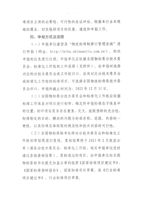 關(guān)于編報2022年國家標(biāo)準(zhǔn)（行業(yè)標(biāo)準(zhǔn)）項目計劃的通知2_頁面_3