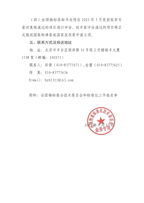 關(guān)于編報2022年國家標(biāo)準(zhǔn)（行業(yè)標(biāo)準(zhǔn)）項目計劃的通知2_頁面_4