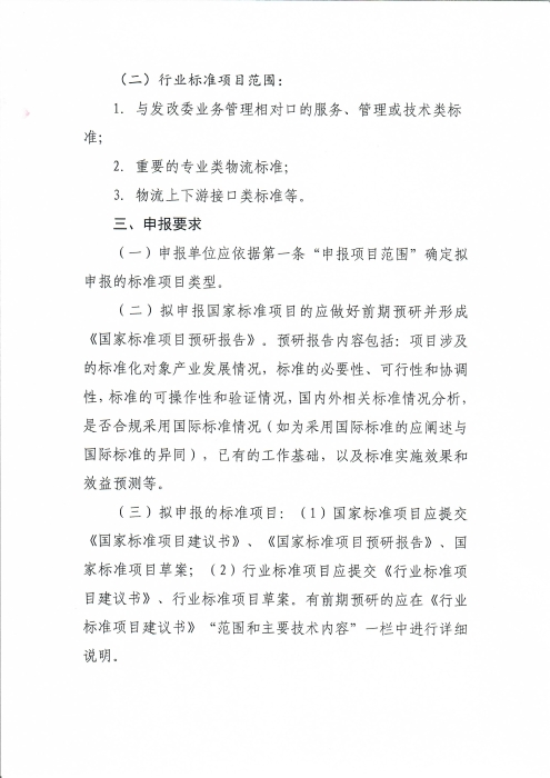 關于編報2022年物流國家（行業）標準項目計劃的通知_頁面_2