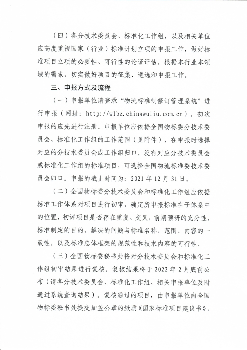 關于編報2022年物流國家（行業）標準項目計劃的通知_頁面_3