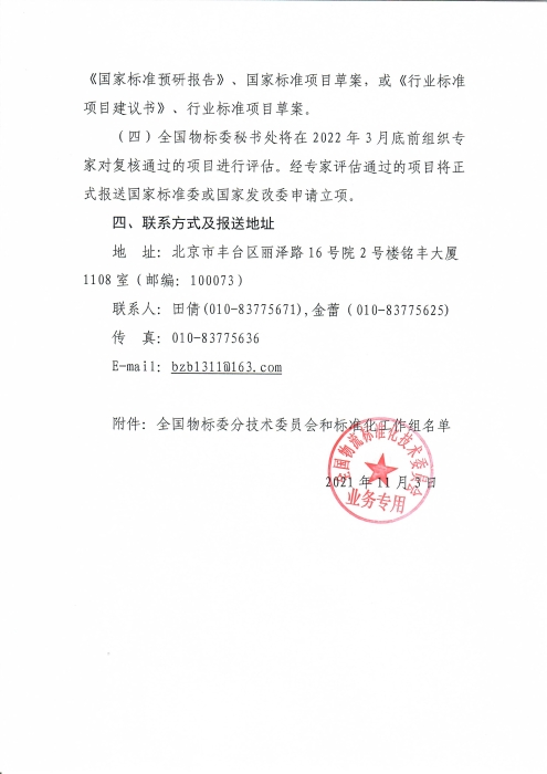 關于編報2022年物流國家（行業）標準項目計劃的通知_頁面_4