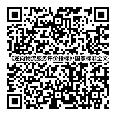 標(biāo)準(zhǔn)全文閱讀二維碼