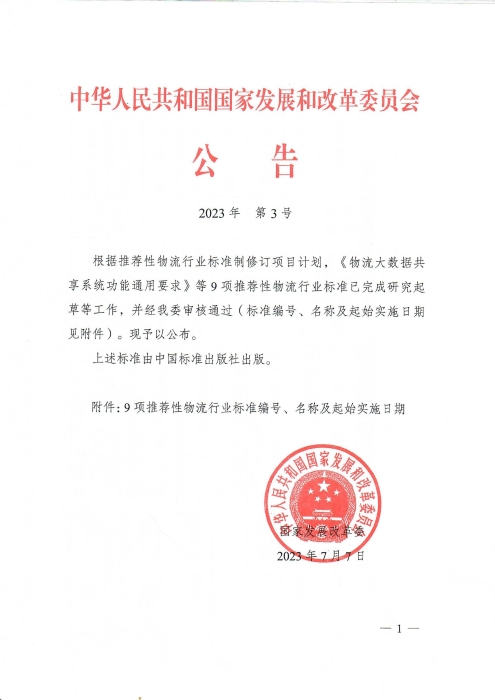 2023發改委公告-《物流大數據共享系統功能通用要求》等9項推薦性物流行業標準公布_00