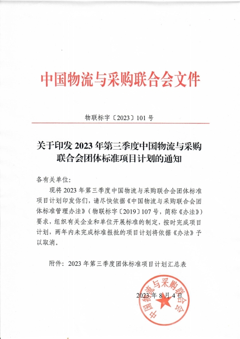 關(guān)于印發(fā)2023年第三季度中國物流與采購聯(lián)合會團(tuán)體標(biāo)準(zhǔn)項目計劃的通知_00