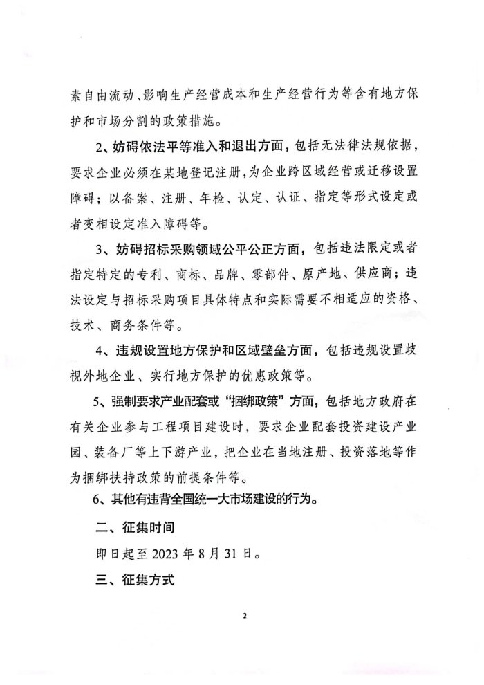關于深人調查研究違背全國統一大市場建設行為并公開征集問題線索及意見建議的公告_頁面_2