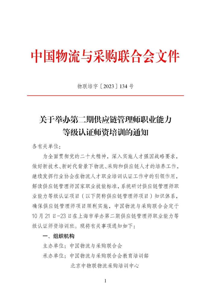 關(guān)于舉辦第二期供應(yīng)鏈管理師職業(yè)能力等級(jí)認(rèn)證師資培訓(xùn)的通知_頁面_1