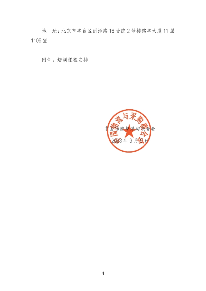 關(guān)于舉辦第二期供應(yīng)鏈管理師職業(yè)能力等級(jí)認(rèn)證師資培訓(xùn)的通知_頁面_4
