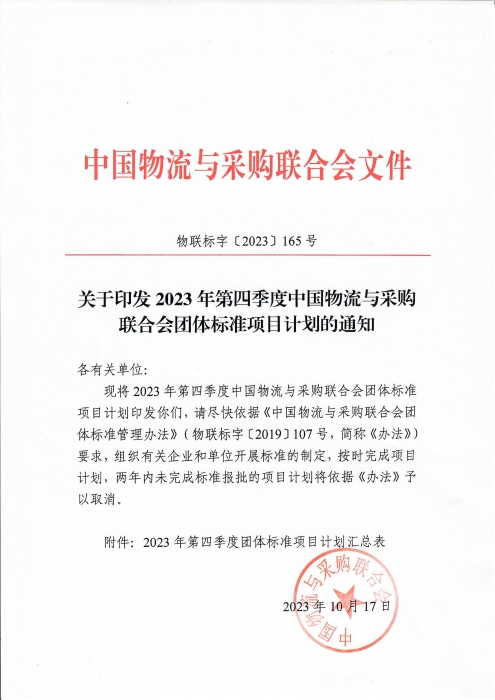 關于印發2023年第四季度中國物流與采購聯合會團體標準項目計劃的通知(2)_00