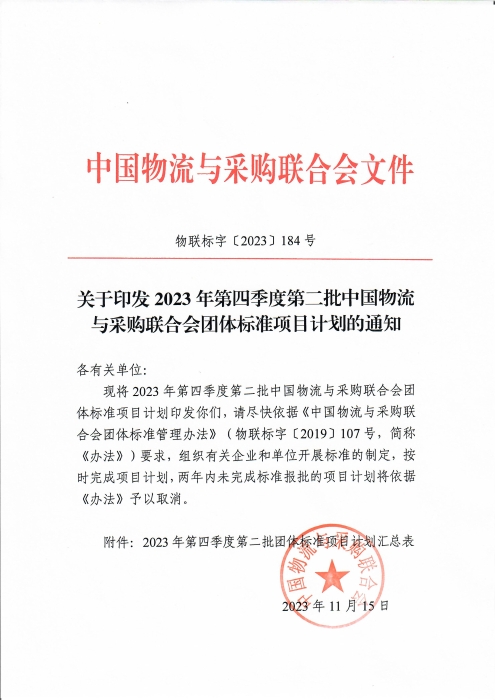 關于印發2023年第四季度第二批中國物流與采購聯合會團體標準項目計劃的通知_頁面_1