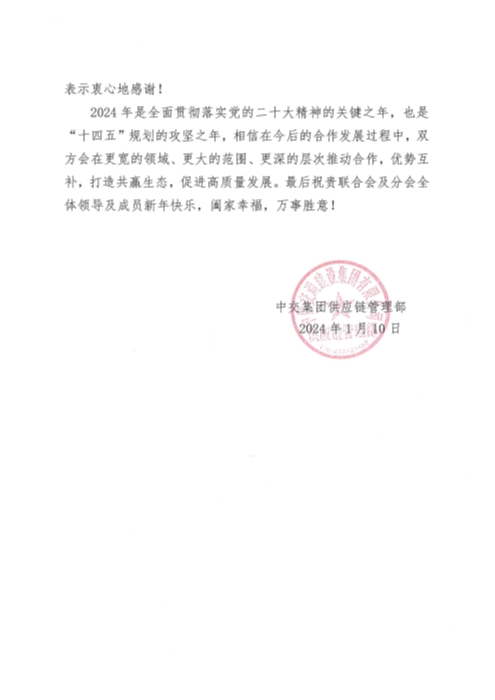 2024年新年賀信(中物聯)_頁面_2 2024年新年賀信(中物聯)_頁面_2