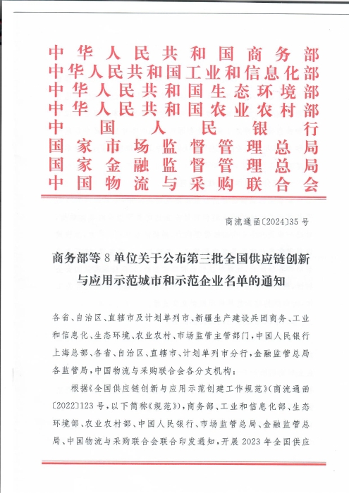 商務部等8單位關于公布第三批全國供應鏈創新與應用示范城市和示范企業名單的通知_頁面_1