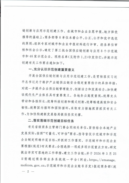 商務部等8單位關于公布第三批全國供應鏈創新與應用示范城市和示范企業名單的通知_頁面_2