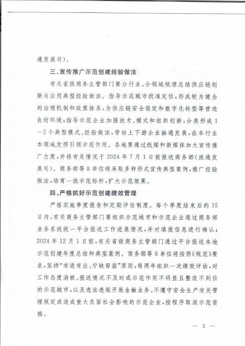 商務部等8單位關于公布第三批全國供應鏈創新與應用示范城市和示范企業名單的通知_頁面_3