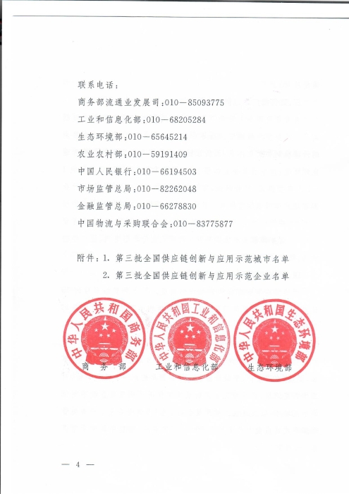 商務部等8單位關于公布第三批全國供應鏈創新與應用示范城市和示范企業名單的通知_頁面_4