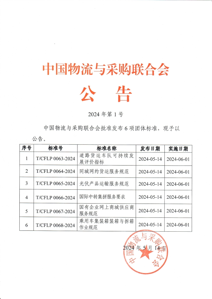 2024年第1號中物聯公告 《道路貨運車隊可持續發展評價指標》等團體標準發布