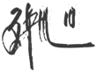 圖片