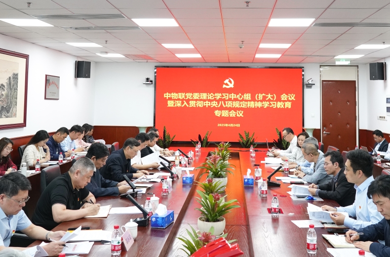 中物聯黨委召開理論學習中心組（擴大）會議暨深入貫徹中央八項規定精神學習教育專題會議