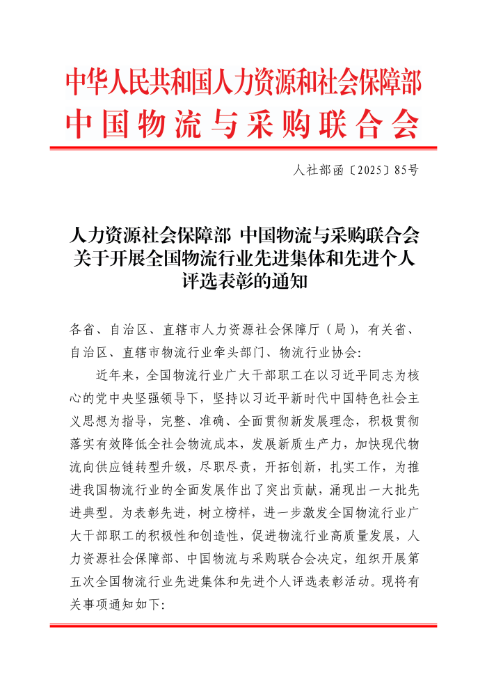 全國(guó)物流行業(yè)先進(jìn)集體和個(gè)人評(píng)選表彰的通知(終稿）_01