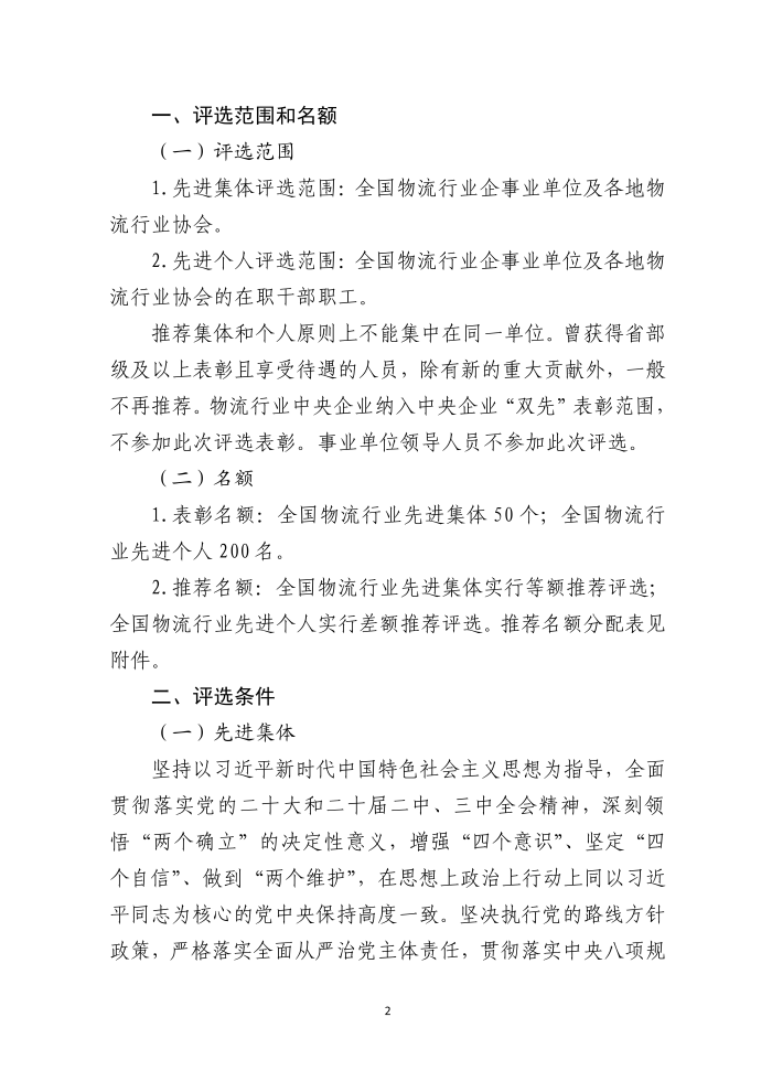 全國(guó)物流行業(yè)先進(jìn)集體和個(gè)人評(píng)選表彰的通知(終稿）_02