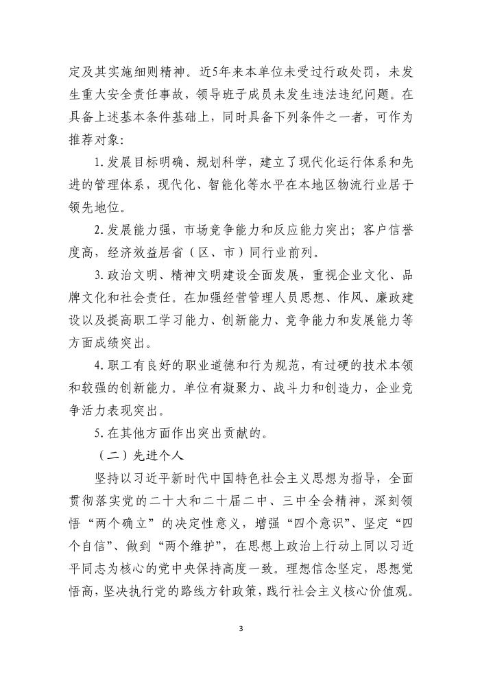 全國(guó)物流行業(yè)先進(jìn)集體和個(gè)人評(píng)選表彰的通知(終稿）_03