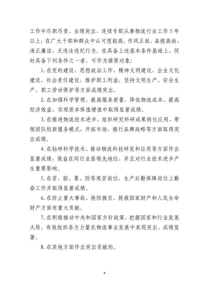 全國(guó)物流行業(yè)先進(jìn)集體和個(gè)人評(píng)選表彰的通知(終稿）_04