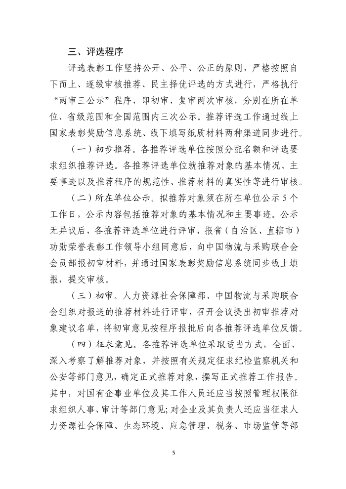 全國(guó)物流行業(yè)先進(jìn)集體和個(gè)人評(píng)選表彰的通知(終稿）_05