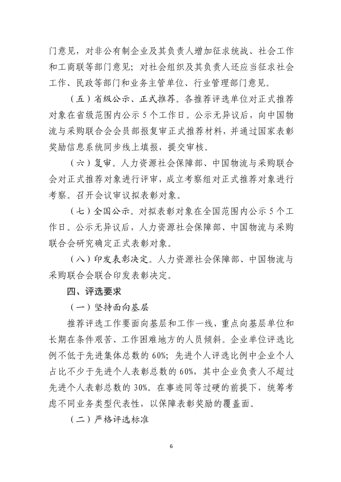全國(guó)物流行業(yè)先進(jìn)集體和個(gè)人評(píng)選表彰的通知(終稿）_06