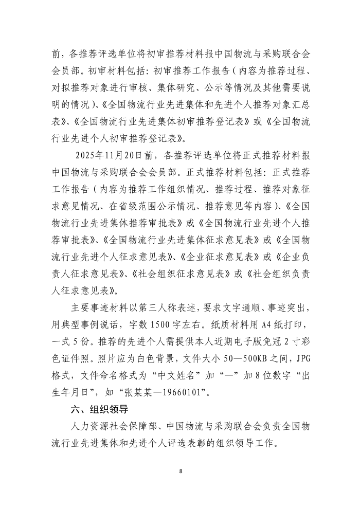 全國(guó)物流行業(yè)先進(jìn)集體和個(gè)人評(píng)選表彰的通知(終稿）_08