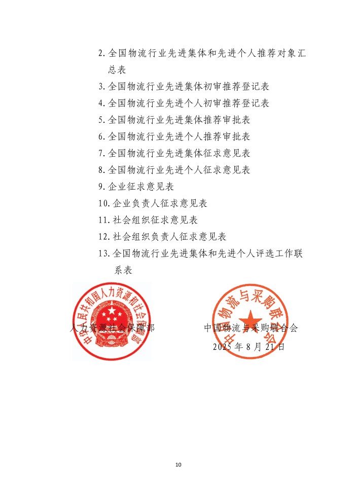 全國(guó)物流行業(yè)先進(jìn)集體和個(gè)人評(píng)選表彰的通知(終稿）_10