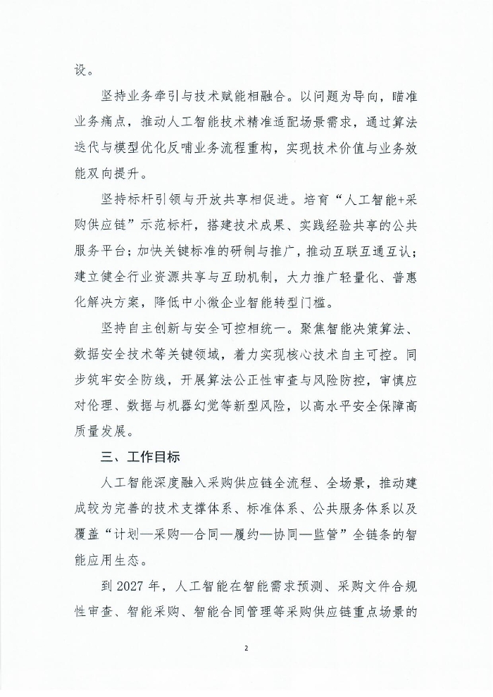 關于印發《人工智能+采購供應鏈應用指南》的通知1201_頁面_03 關于印發《人工智能+采購供應鏈應用指南》的通知1201_頁面_03