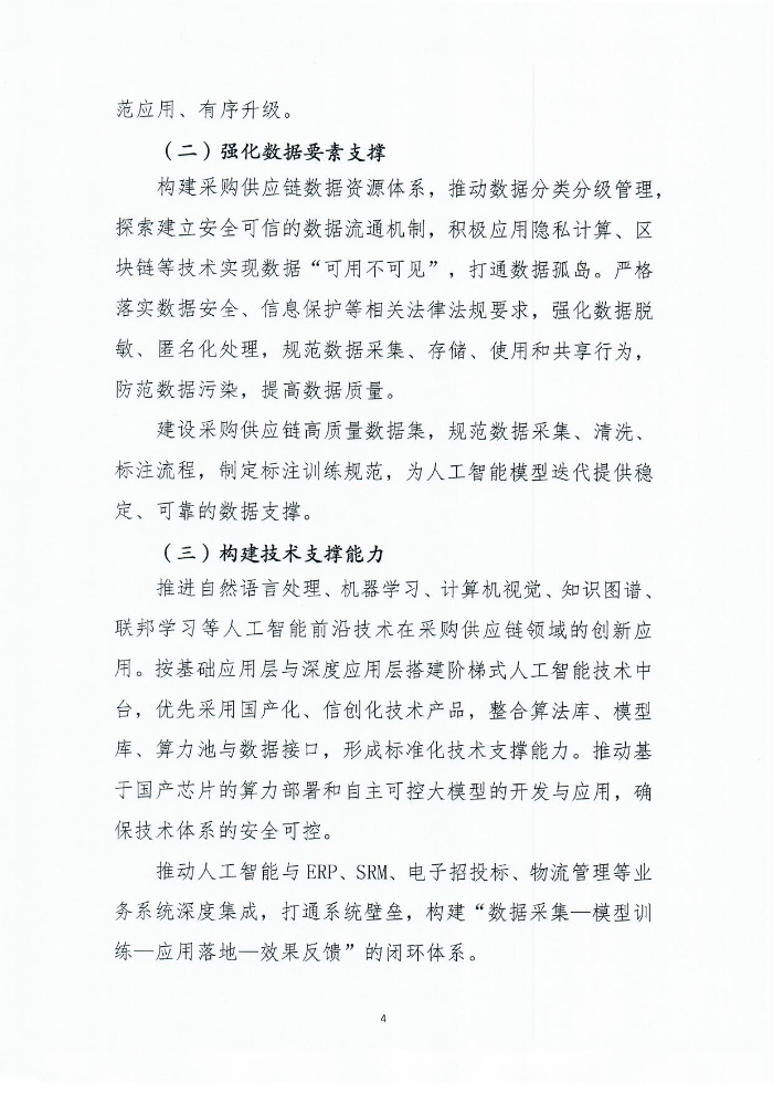 關于印發《人工智能+采購供應鏈應用指南》的通知1201_頁面_05 關于印發《人工智能+采購供應鏈應用指南》的通知1201_頁面_05