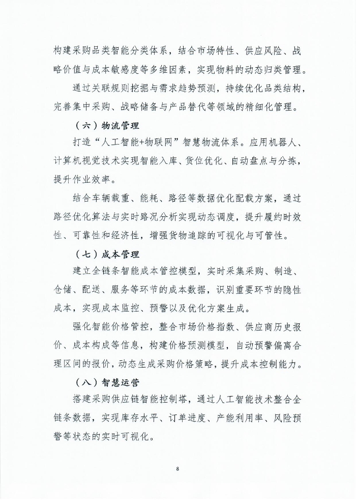 關于印發《人工智能+采購供應鏈應用指南》的通知1201_頁面_09 關于印發《人工智能+采購供應鏈應用指南》的通知1201_頁面_09