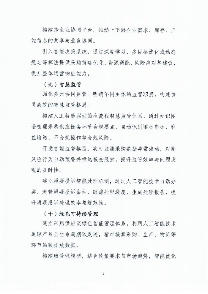關于印發《人工智能+采購供應鏈應用指南》的通知1201_頁面_10 關于印發《人工智能+采購供應鏈應用指南》的通知1201_頁面_10