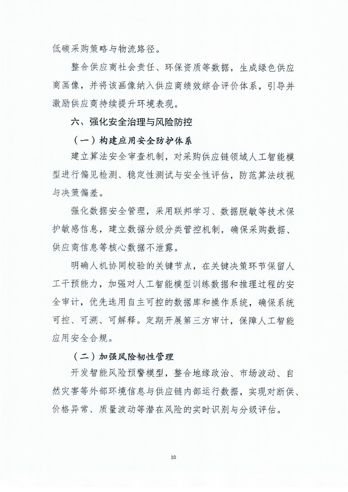 關于印發《人工智能+采購供應鏈應用指南》的通知1201_頁面_11 關于印發《人工智能+采購供應鏈應用指南》的通知1201_頁面_11