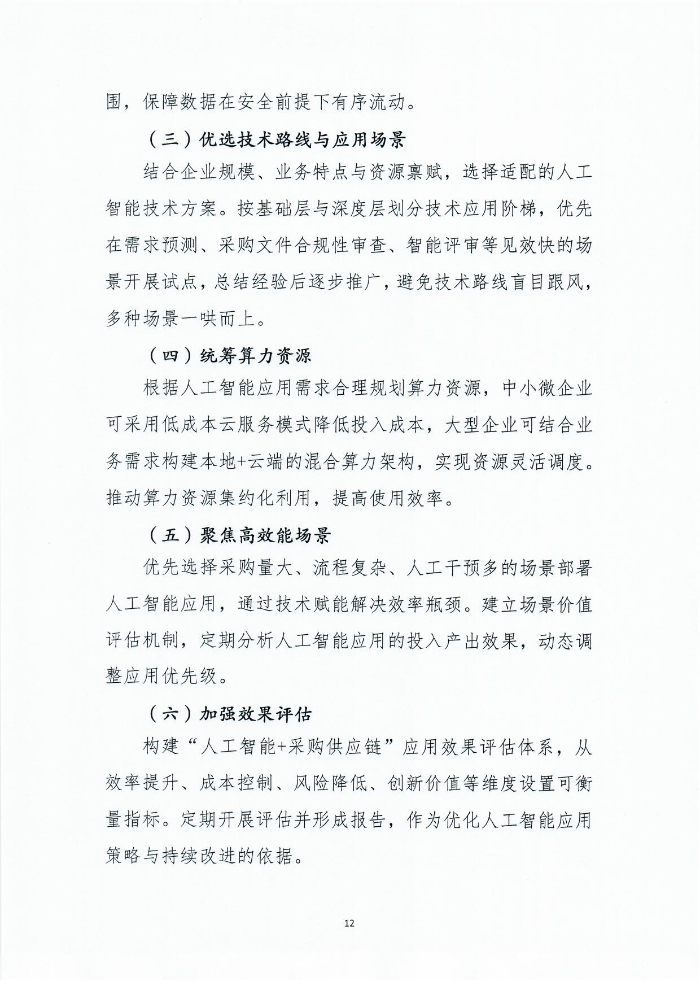 關于印發《人工智能+采購供應鏈應用指南》的通知1201_頁面_13 關于印發《人工智能+采購供應鏈應用指南》的通知1201_頁面_13