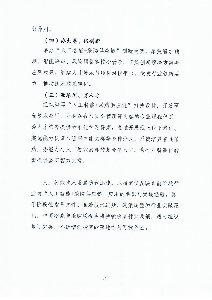 關于印發《人工智能+采購供應鏈應用指南》的通知1201_頁面_15 關于印發《人工智能+采購供應鏈應用指南》的通知1201_頁面_15