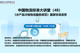 國家標準宣貫：中國物流標準大講堂第48期——《水產品冷鏈物流服務規范》