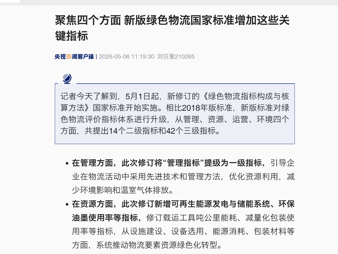 聚焦四個方面 新版綠色物流國家標準增加這些關鍵指標.png